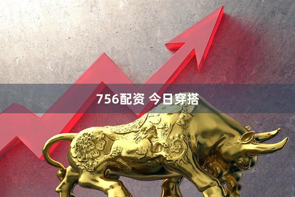 756配资 今日穿搭