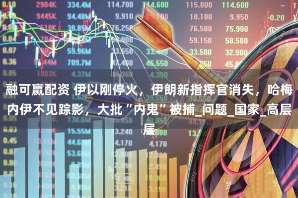 融可赢配资 伊以刚停火，伊朗新指挥官消失，哈梅内伊不见踪影，大批“内鬼”被捕_问题_国家_高层