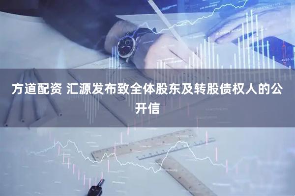 方道配资 汇源发布致全体股东及转股债权人的公开信