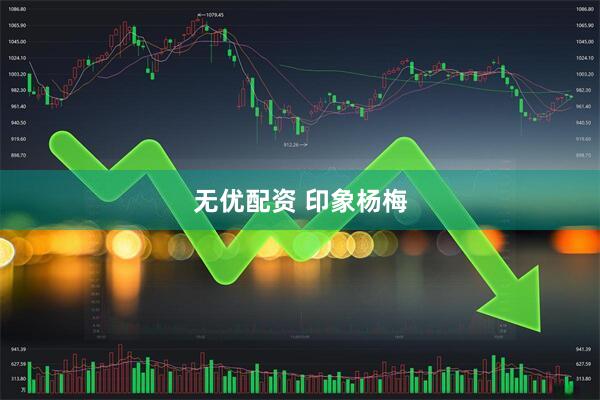 无优配资 印象杨梅